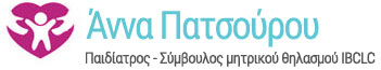 Άννα Πατσούρου – Παιδίατρος – Σύμβουλος μητρικού θηλασμού IBCLC